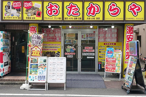 おたからや 大山店