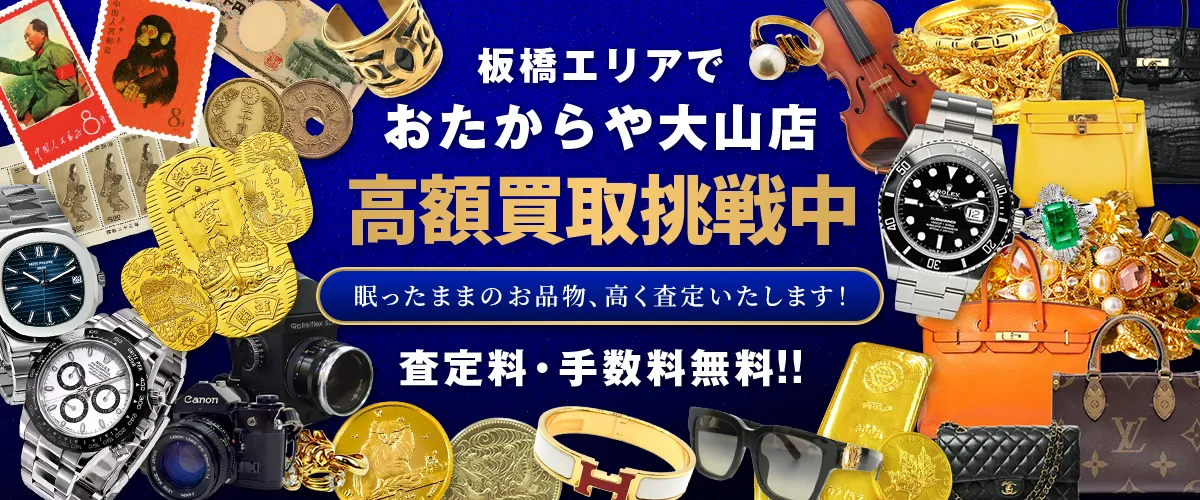 板橋区エリアで金・貴金属・プラチナ・ブランド品買取強化中！ おたからや 大山店