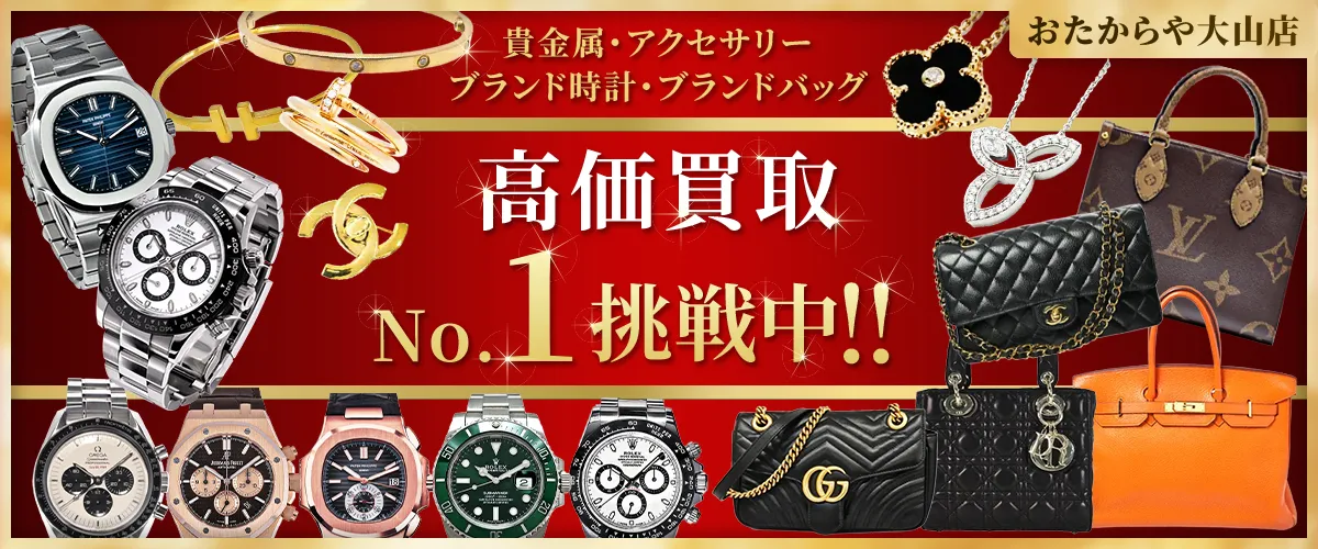 高価買取No1挑戦中
