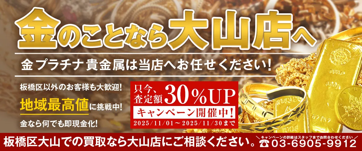 金相場高騰中！金・プラチナ買取強化中